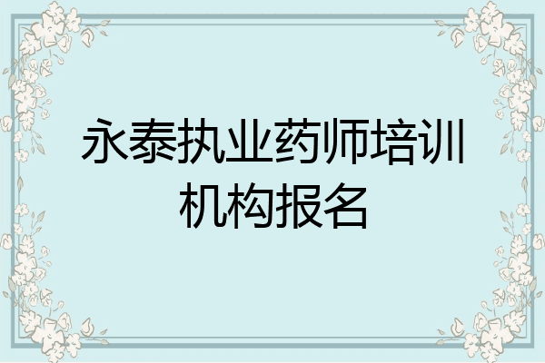 永泰执业药师培训机构报名