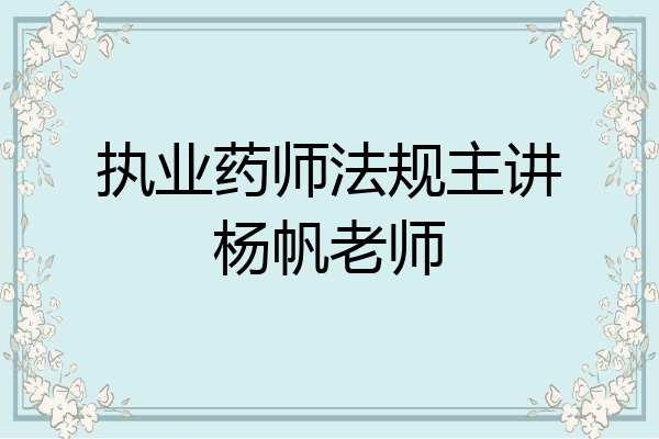 执业药师法规主讲杨帆老师