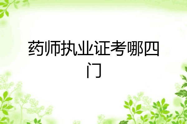 药师执业证考哪四门