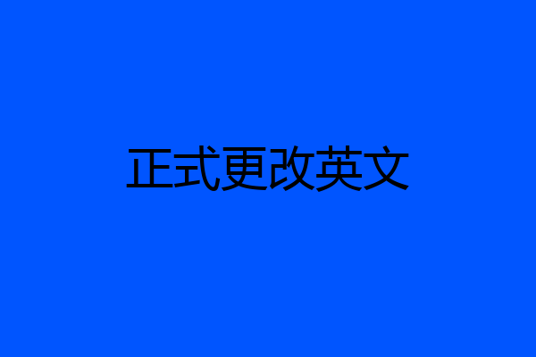 正式更改英文