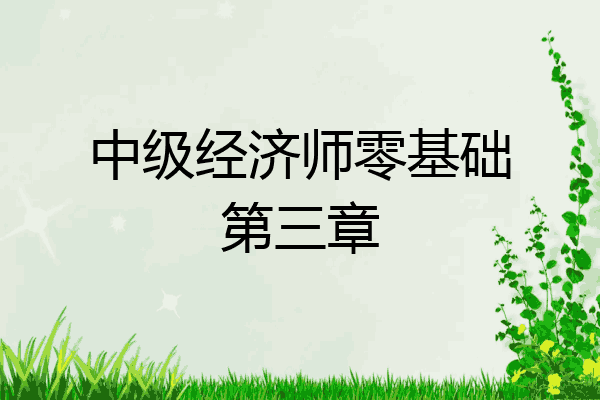 中级经济师零基础第三章