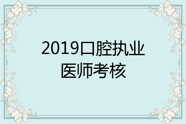 2019口腔执业医师考核