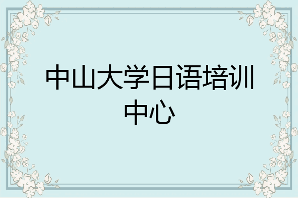 中山大学日语培训中心