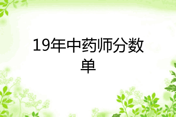 19年中药师分数单