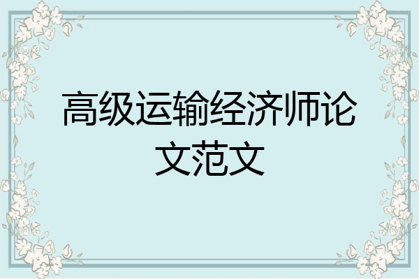 高级运输经济师论文范文