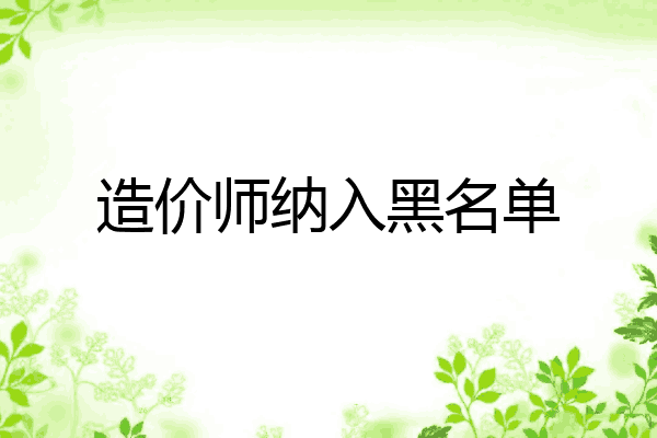 造价师纳入黑名单