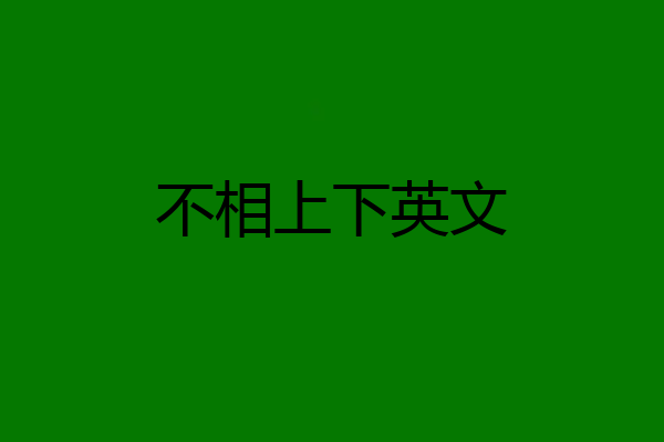 不相上下英文