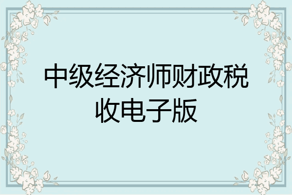 中级经济师财政税收电子版
