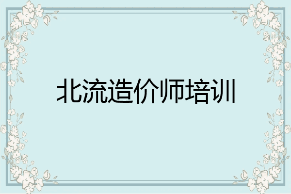 北流造价师培训