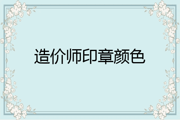造价师印章颜色