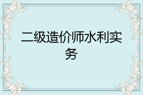二级造价师水利实务