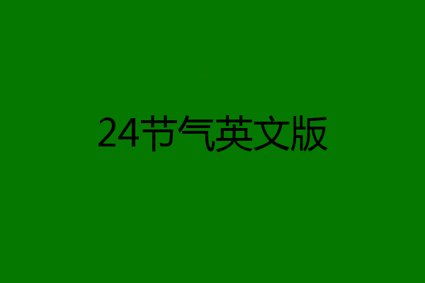 24节气英文版