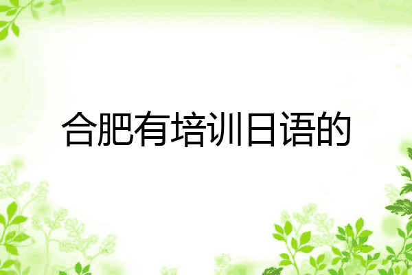 合肥有培训日语的