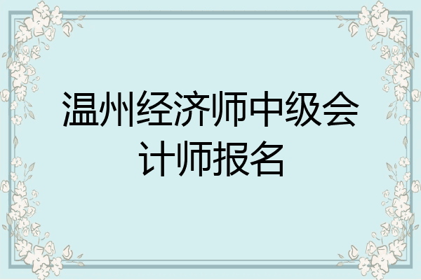 温州经济师中级会计师报名