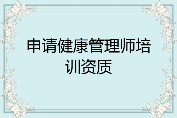 申请健康管理师培训资质