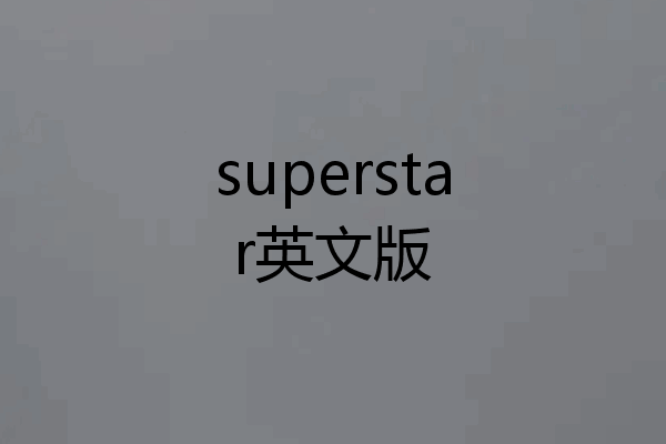 superstar英文版