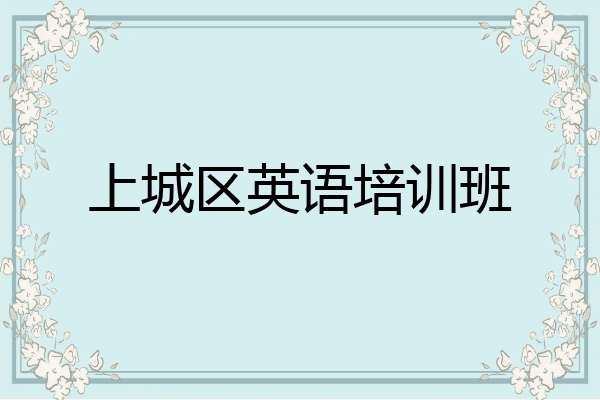 上城区英语培训班