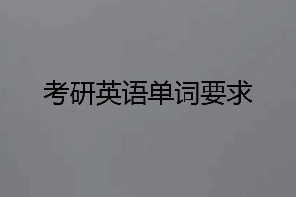 考研英语单词要求