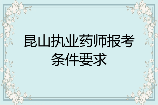 昆山执业药师报考条件要求
