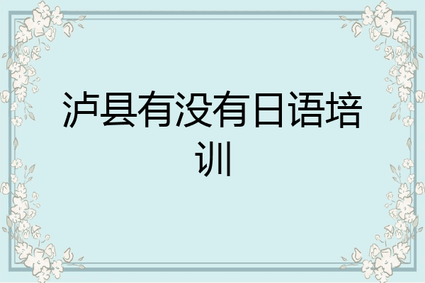 泸县有没有日语培训
