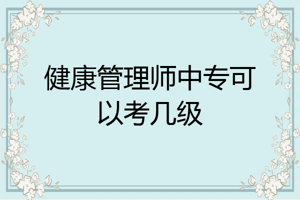 健康管理师中专可以考几级