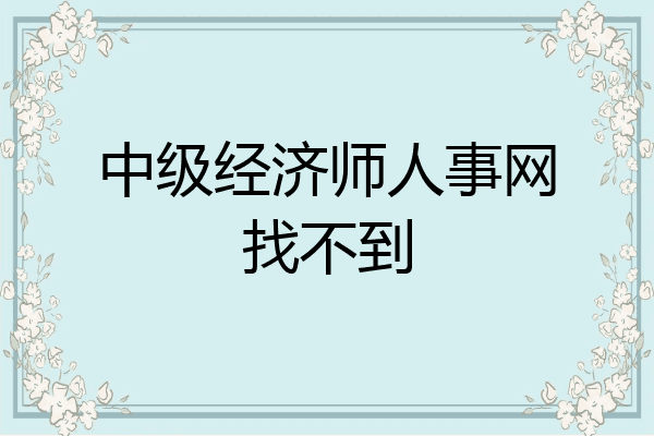 中级经济师人事网找不到