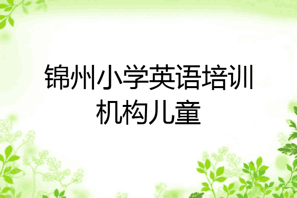 锦州小学英语培训机构儿童