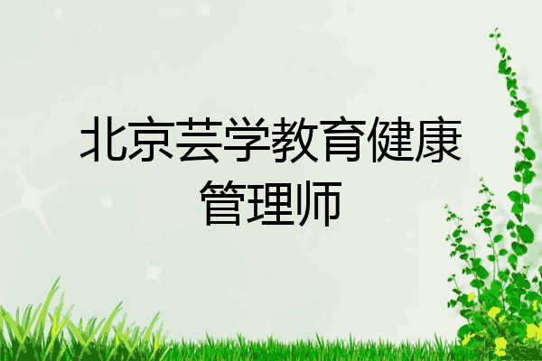 北京芸学教育健康管理师