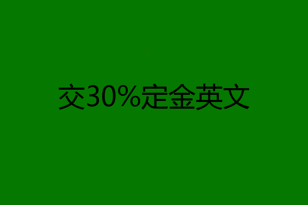 交30%定金英文