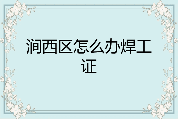 涧西区怎么办焊工证