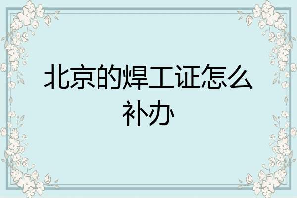 北京的焊工证怎么补办