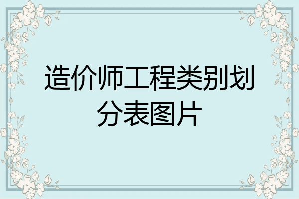 造价师工程类别划分表图片