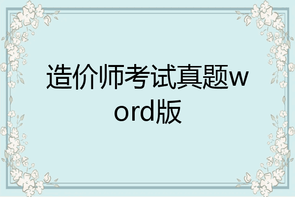 造价师考试真题word版