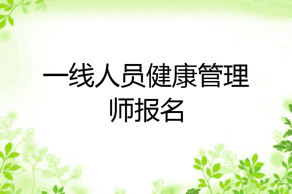 一线人员健康管理师报名
