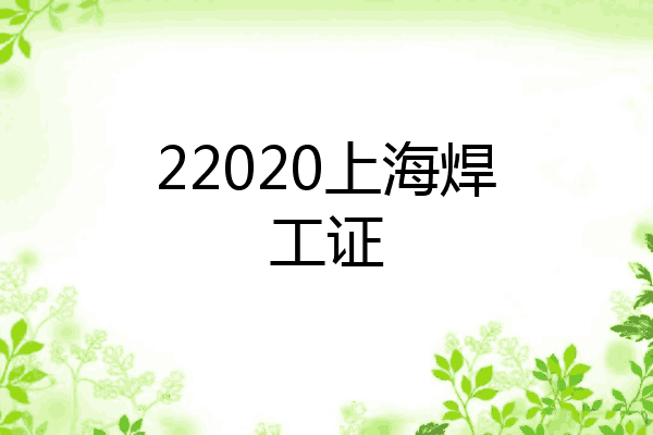 22020上海焊工证