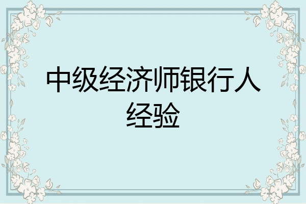 中级经济师银行人经验