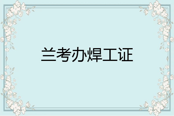 兰考办焊工证