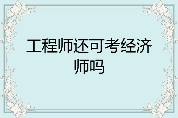 工程师还可考经济师吗