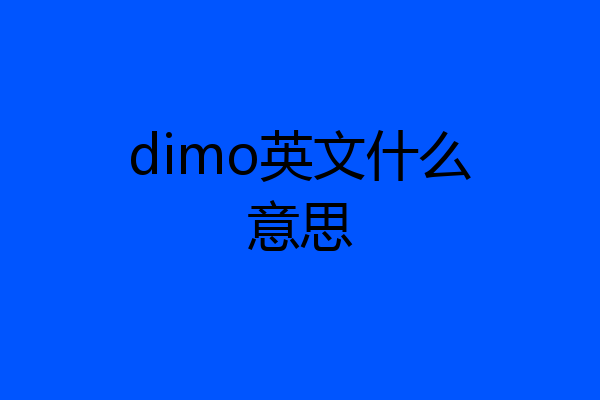 dimo英文什么意思