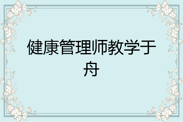健康管理师教学于舟