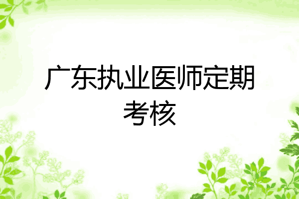 广东执业医师定期考核