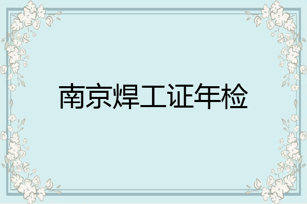 南京焊工证年检