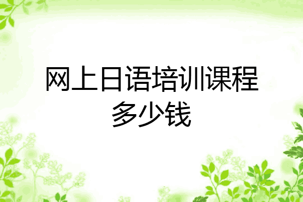 网上日语培训课程多少钱