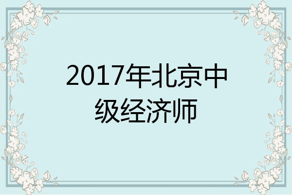 2017年北京中级经济师