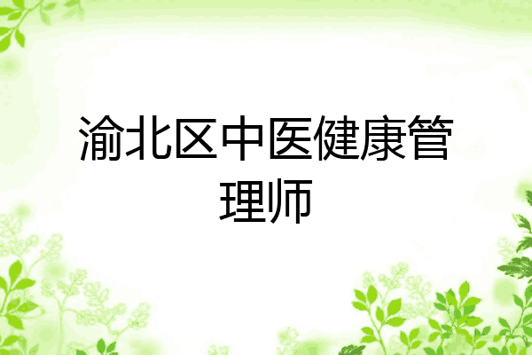 渝北区中医健康管理师
