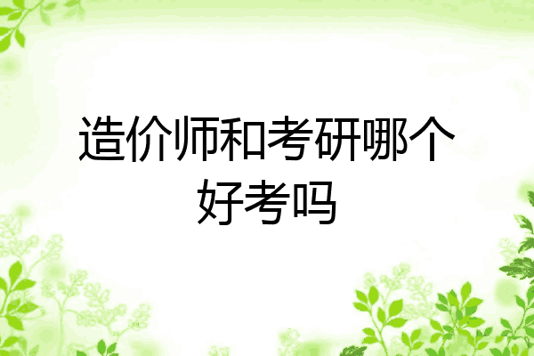 造价师和考研哪个好考吗