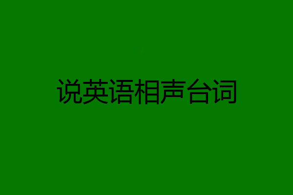 说英语相声台词
