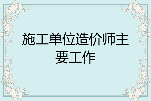 施工单位造价师主要工作