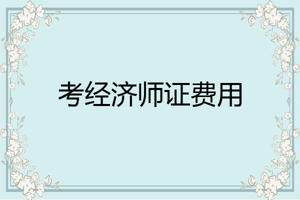 考经济师证费用