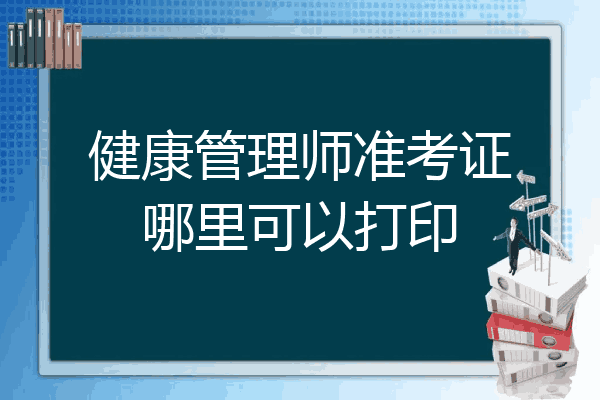 健康管理师准考证哪里可以打印